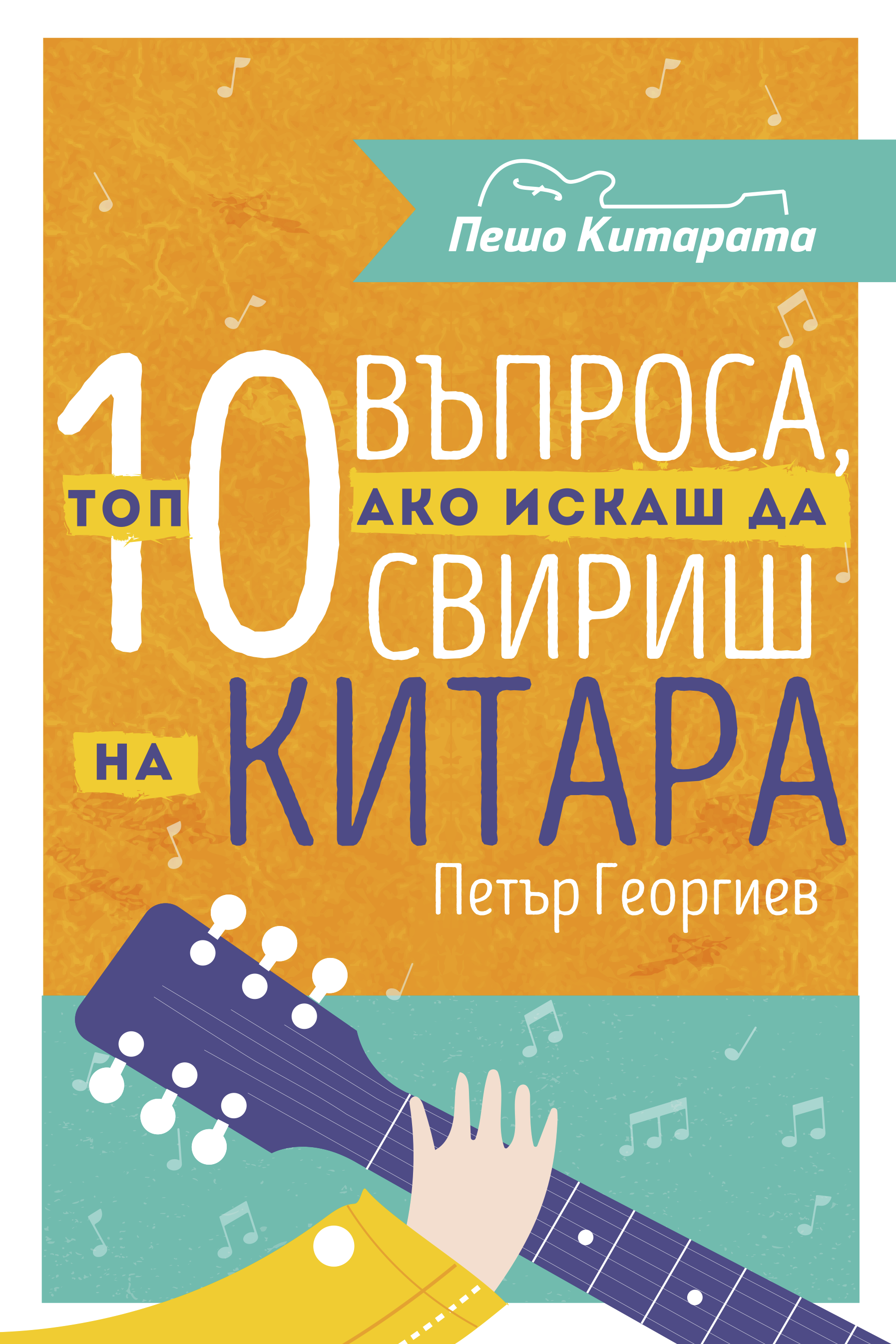 БЕЗПЛАТНА книжка ТОП 10 Въпроса, ако искаш да свириш на Китара!