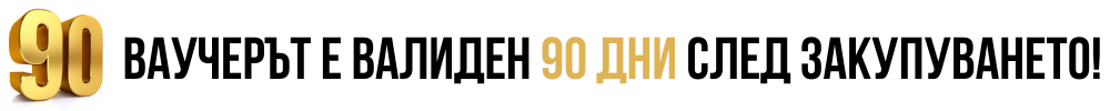 90 дни ваучер 90 дни ваучер