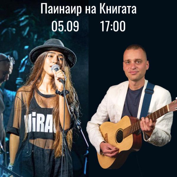 Откриваме Панаир на Книгата с Елия Тодорова - Пешо Китарата