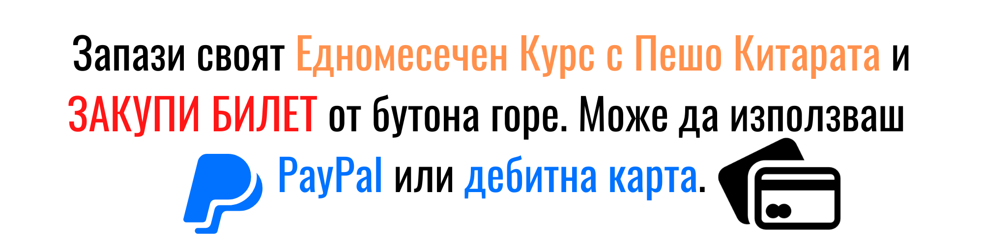 Запази своят Едномесечен Курс Запази своят Едномесечен Курс